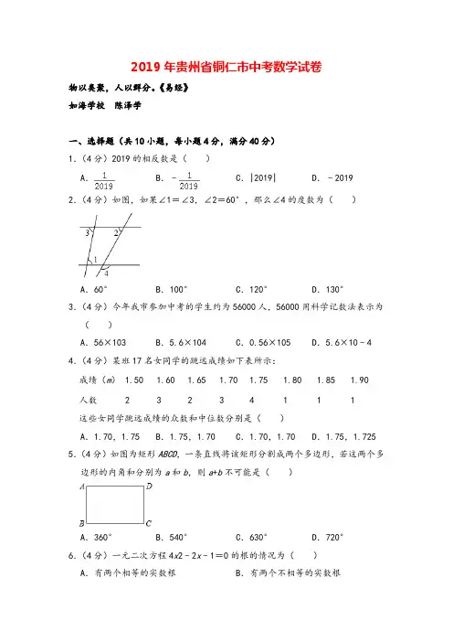 2019年贵州省铜仁市中考数学试卷