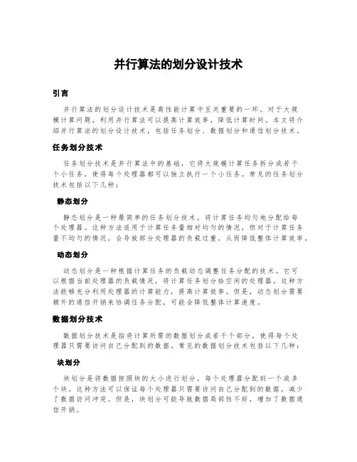 并行算法的划分设计技术