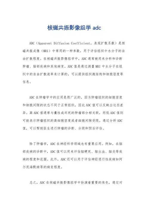 核磁共振影像组学 adc