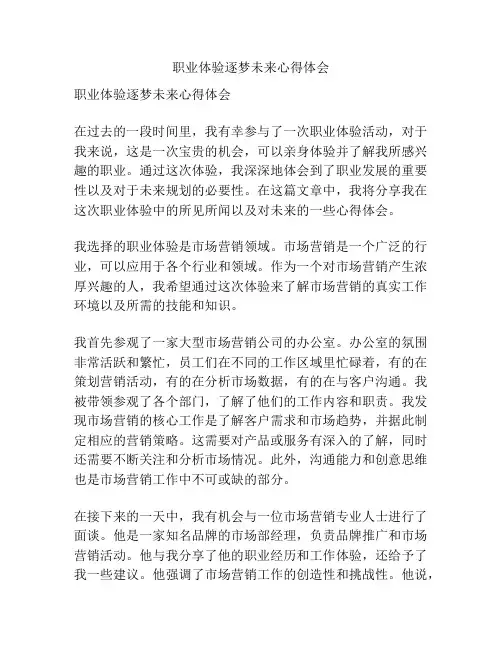 职业体验逐梦未来心得体会