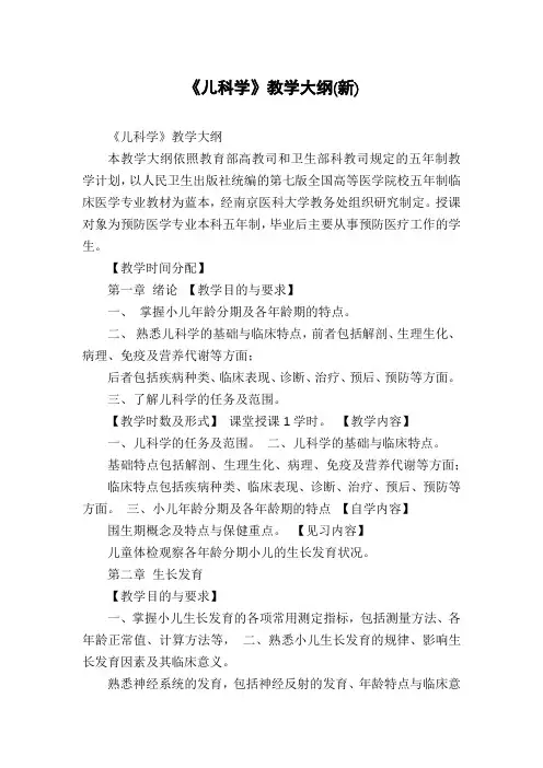 《儿科学》教学大纲(新)