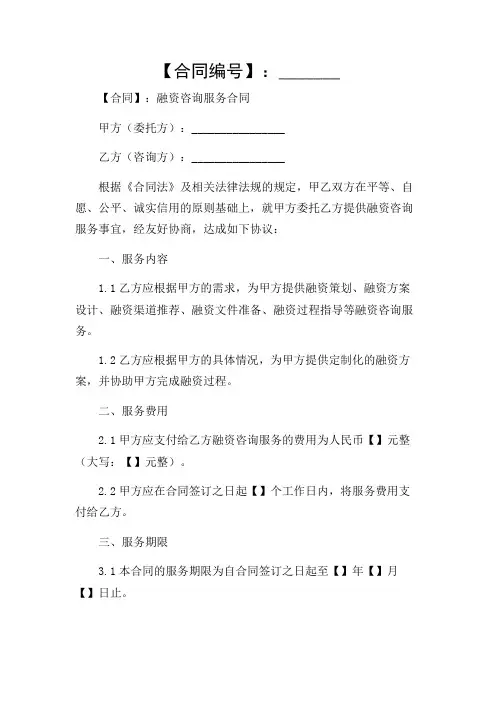 融资咨询服务合同模板完整版.doc