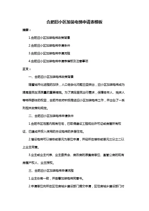 合肥旧小区加装电梯申请表模板