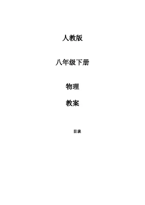 人教版八年级物理下册全册教案60页【推荐】