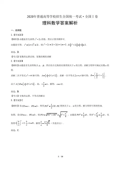 2020年高考理科数学全国卷1-答案