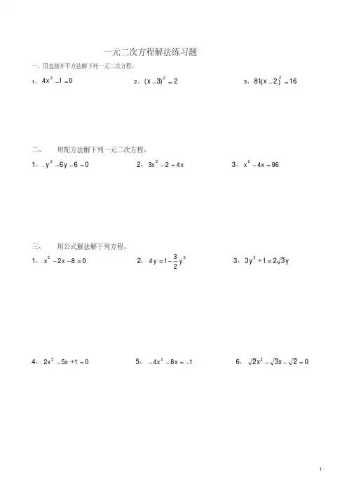 经典：一元二次方程解法练习题(四种方法)
