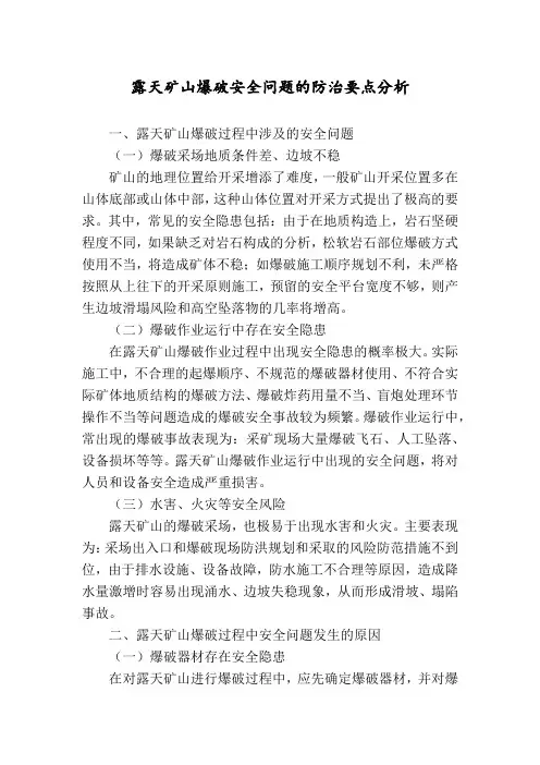 露天矿山爆破安全问题的防治要点分析