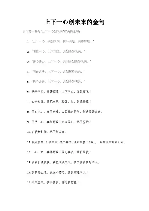 上下一心创未来的金句