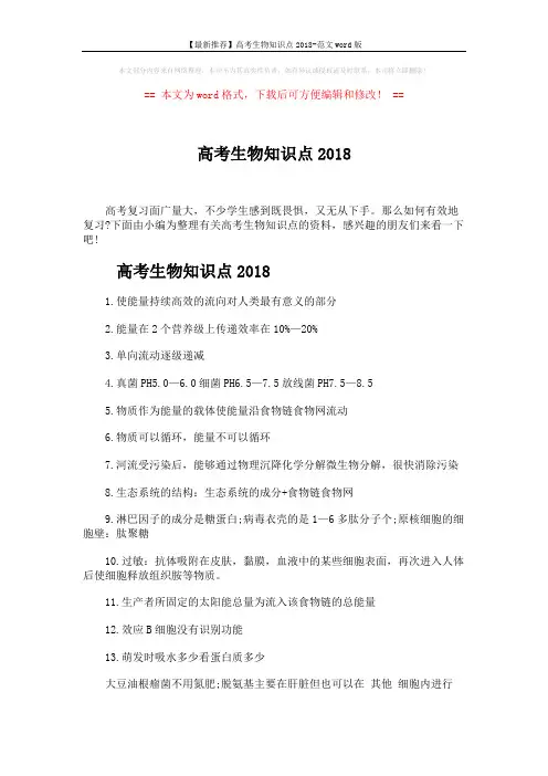 【最新推荐】高考生物知识点2018-范文word版 (5页)