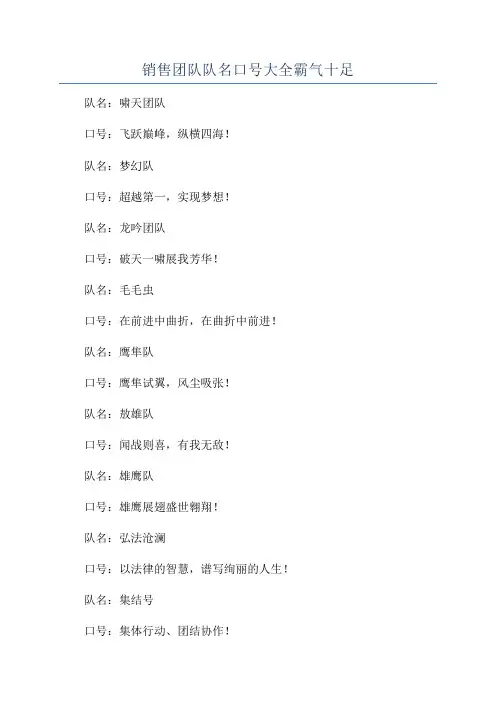销售团队队名口号大全霸气十足