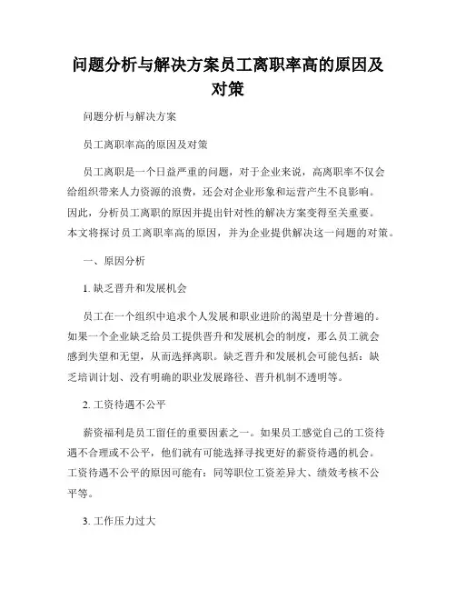 问题分析与解决方案员工离职率高的原因及对策