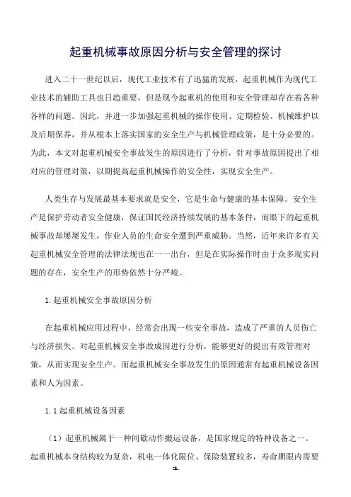 推荐精选范文--起重机械事故原因分析与安全管理的探讨