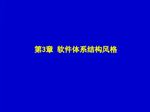 [软件体系结构]第3章_软件体系结构风格解析