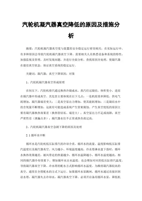 汽轮机凝汽器真空降低的原因及措施分析