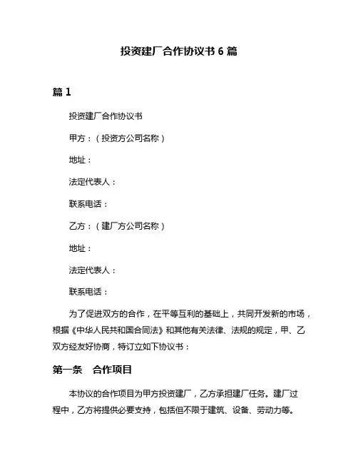投资建厂合作协议书6篇