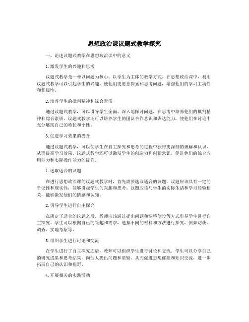 思想政治课议题式教学探究