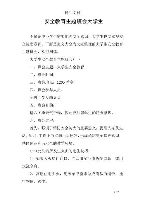 安全教育主题班会大学生