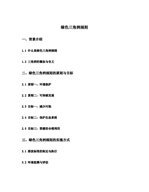 绿色三角洲规则