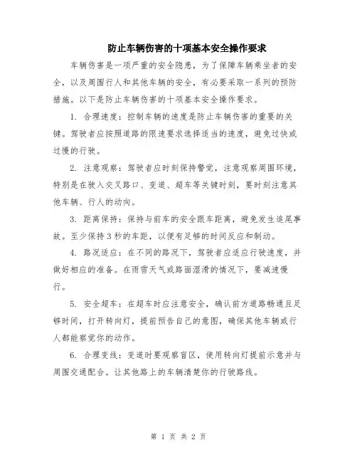 防止车辆伤害的十项基本安全操作要求