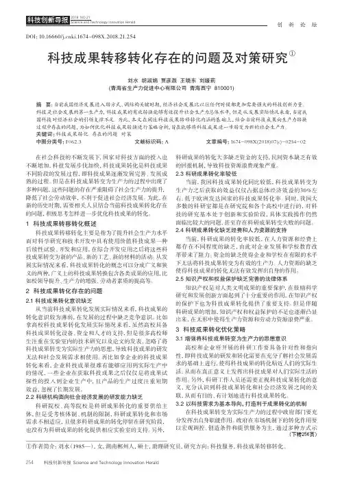 科技成果转移转化存在的问题及对策研究