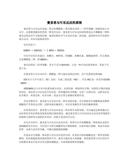 曼妥思与可乐反应的原理