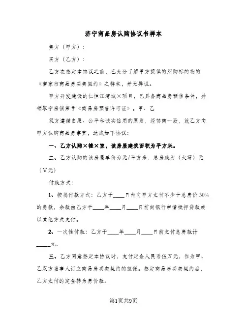 2024年济宁商品房认购协议书样本（四篇）