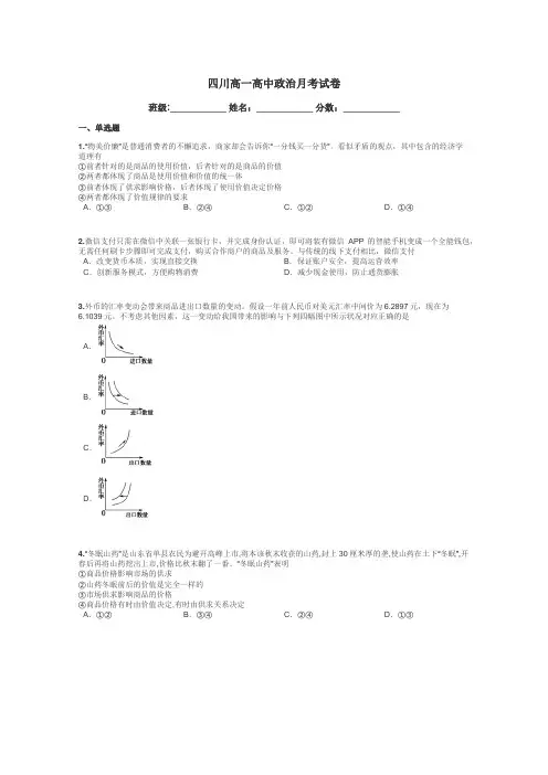 四川高一高中政治月考试卷带答案解析
