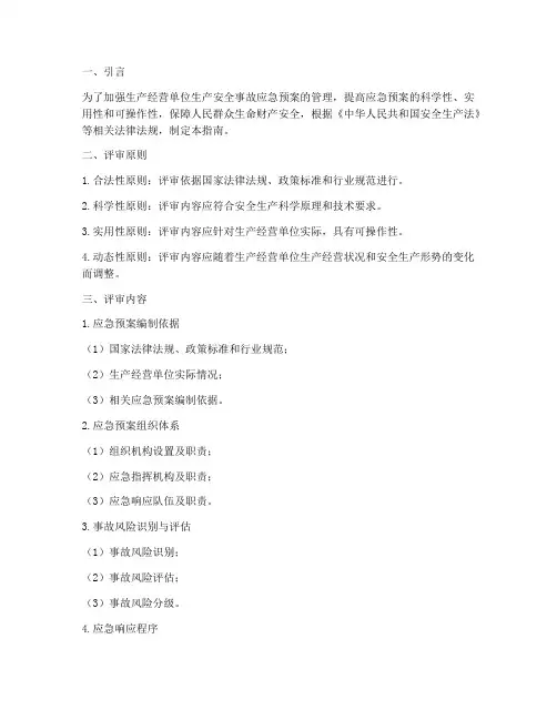 生产经营单位生产安全事故应急预案评审指南