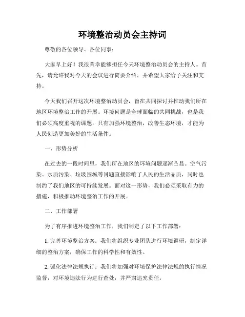 环境整治动员会主持词