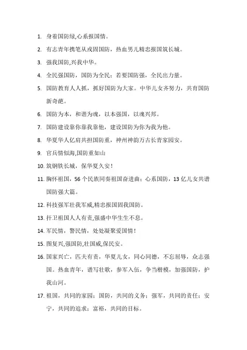 2023年国防日宣传口号
