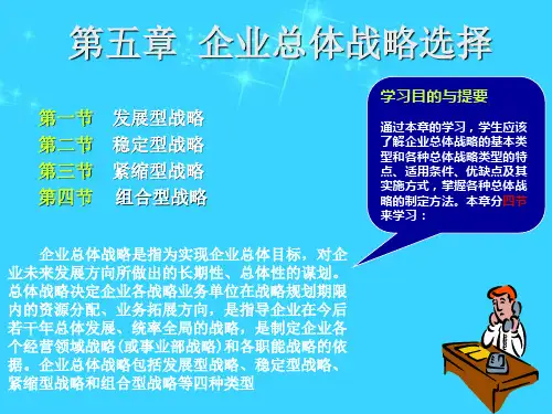 《企业战略管理》第五章企业总体战略选择