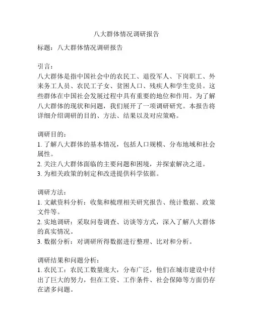 八大群体情况调研报告