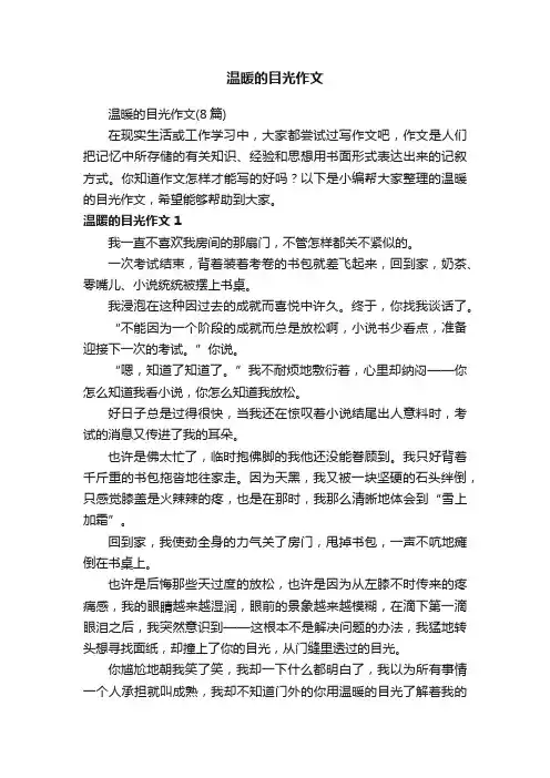 温暖的目光作文（8篇）