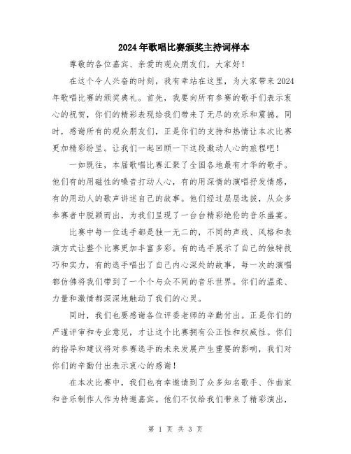 2024年歌唱比赛颁奖主持词样本