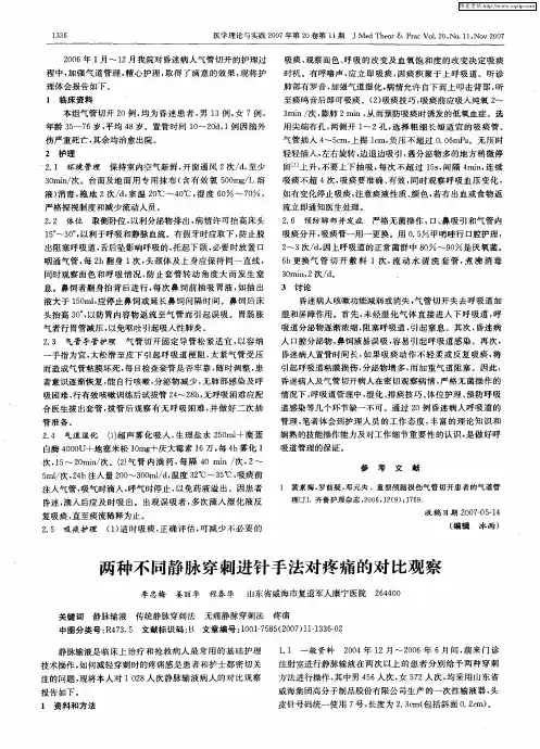 两种不同静脉穿刺进针手法对疼痛的对比观察