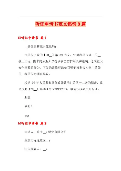 听证申请书范文集锦8篇