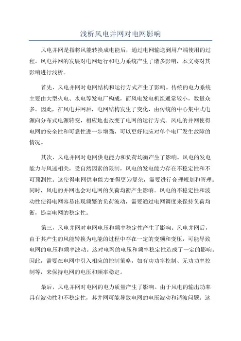 浅析风电并网对电网影响