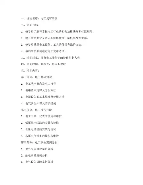 电工复审培训教案模板范文