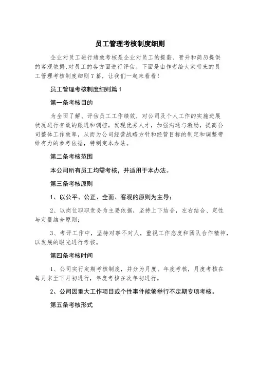 员工管理考核制度细则