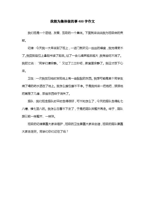 我能为集体做的事400字作文