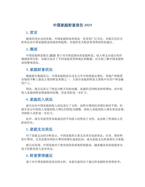 中国家庭财富报告2023