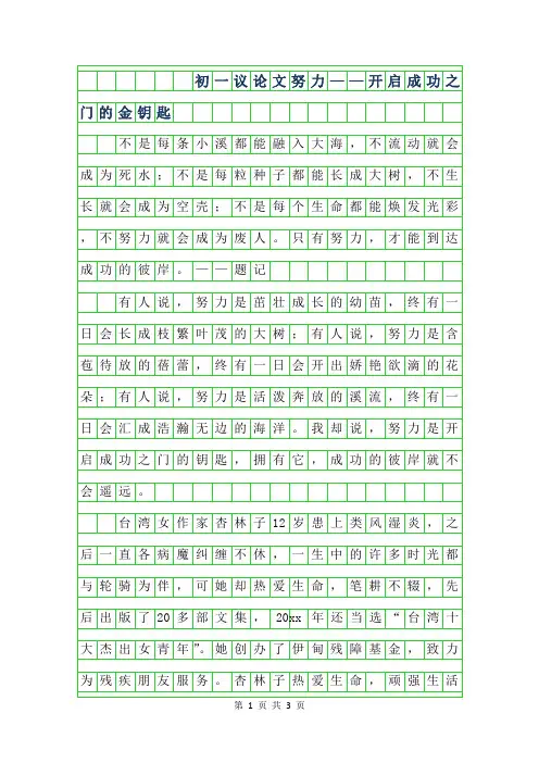 2019年初一议论文-努力——开启成功之门的金钥匙650字