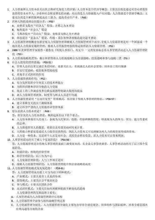 2013年人力资源管理(一)自考通复习资料