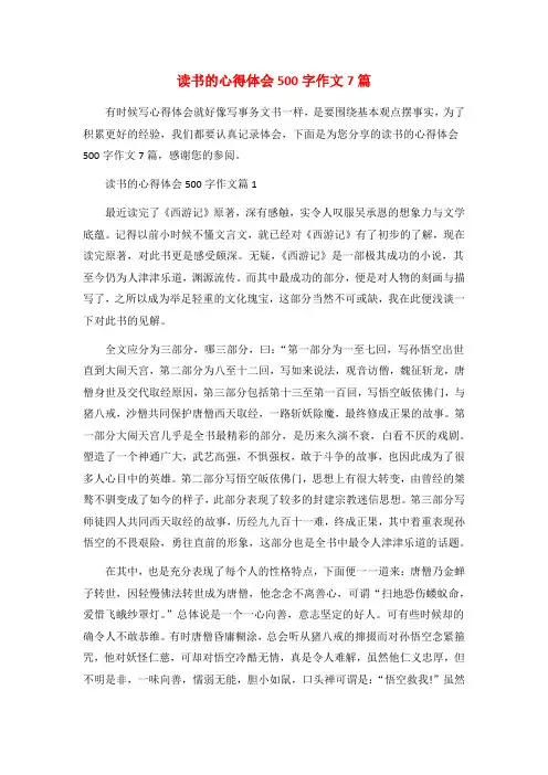 读书的心得体会500字作文7篇