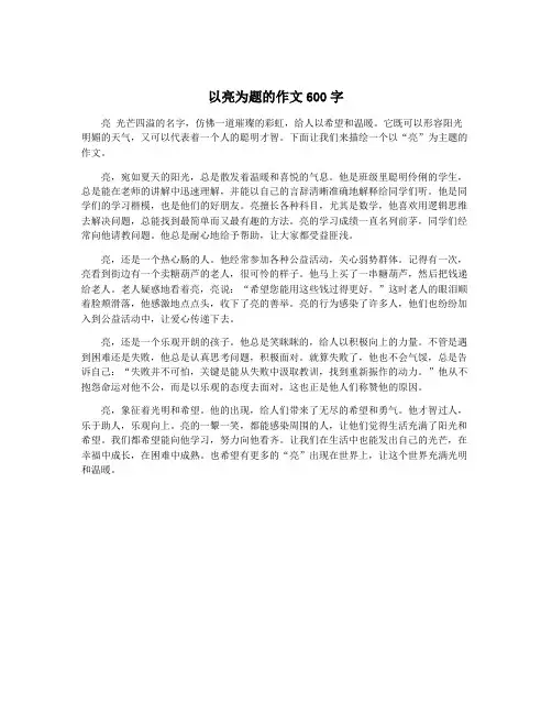 以亮为题的作文600字