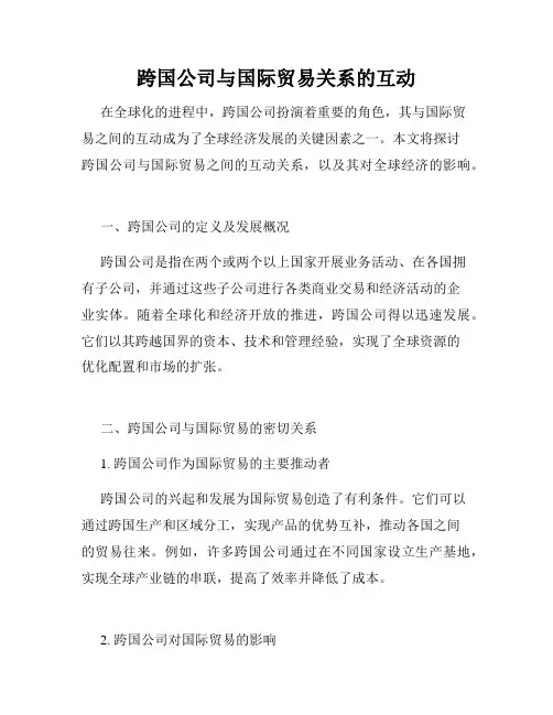 跨国公司与国际贸易关系的互动
