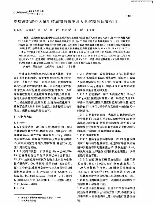 冷应激对雌性大鼠生殖周期的影响及人参多糖的调节作用