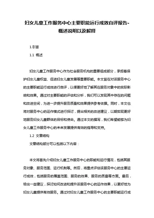 妇女儿童工作服务中心主要职能运行成效自评报告-解释说明