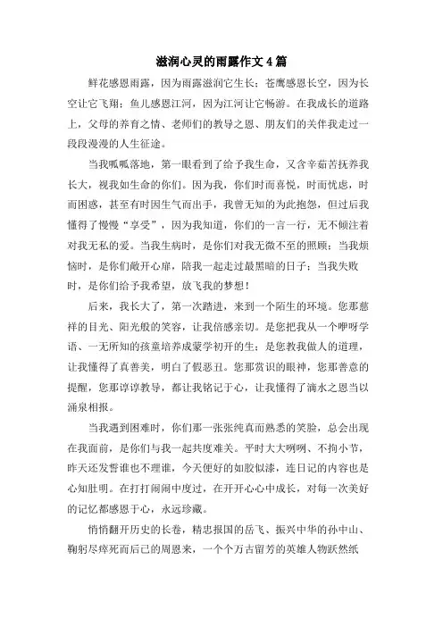 滋润心灵的雨露作文4篇