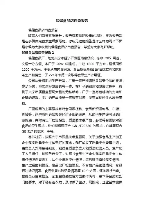 保健食品店自查报告